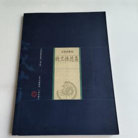 新版家庭藏书－名家选集卷－纳兰性德集