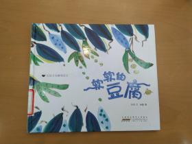 给孩子的食育绘本：软软的豆腐