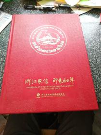 新中国浙江农村信用社成立60周年   1952-2012   大型纪念画册