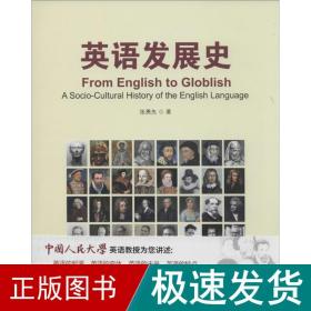 英语发展史 外语类学术专著 张勇先 新华正版