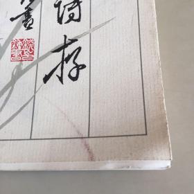 胡绳诗存（瑕疵如图）