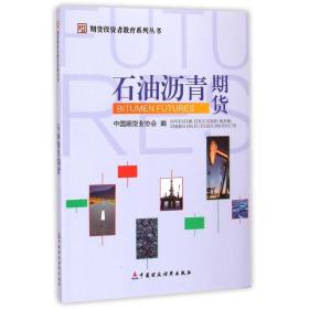 石油沥青期货/期货投资者教育系列丛书 股票投资、期货 刘志超 新华正版