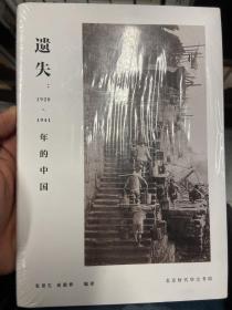 遗失:1920-1941年的中国