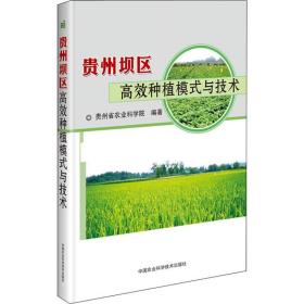 正版 贵州坝区高效种植模式与技术 贵州省农业科学院 9787511644725