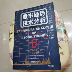 股市趋势技术分析：第8版 中国发展出版社