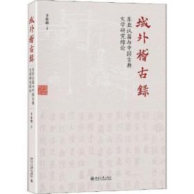 域外稽古录(东亚汉籍与中国古典文学研究综论)(精)