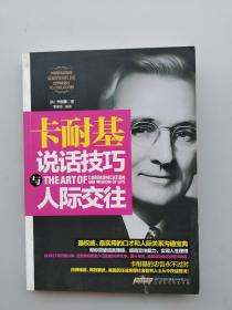 一版一印《卡耐基说话技巧与人际交往》