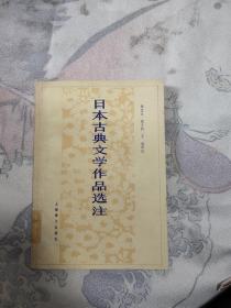 日本古典文学作品选注【日文汉文对照】，17元包邮，