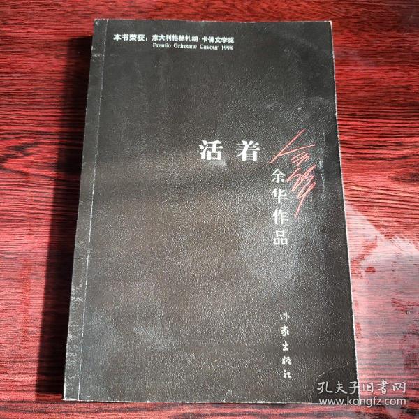 活着