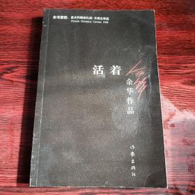 活着