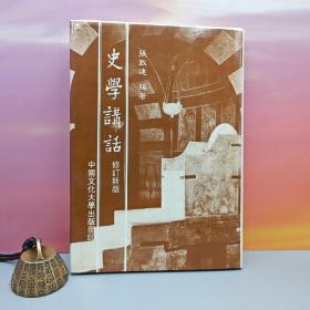 台湾中国文化大学出版社 张致远《史學講話 （修訂版）》（精装）自然旧