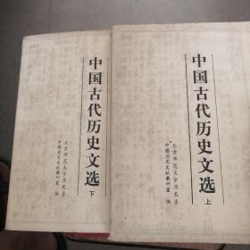 中国古代历史文选（上下册合售22元）一版一印
