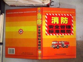 消防安全管理标准规范【下】
