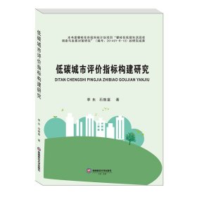【正版全新】低碳城市评价指标构建研究李东，石维富著9787550444416西南财经大学出版社2021-04-01（文）