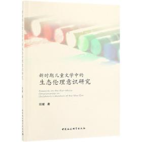 全新正版 新时期儿童文学中的生态伦理意识研究 田媛 9787520330206 中国社科