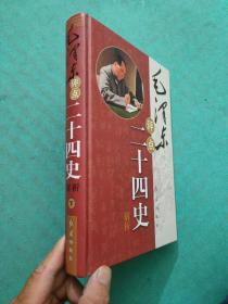 毛泽东点评二十四史解析 (下)