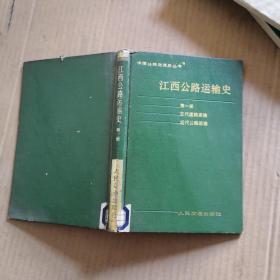江西公路运输史--第一册【精装无书衣馆藏】