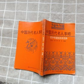 中国历代名人事略-----青少年国情教育读本