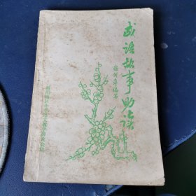 《成语故事助读》——惠阳地区中学语文教学研究会张剑萍编写