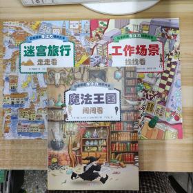 日本精选专注力培养大书—工作场景找找看、魔法王国闯闯看、迷宫旅行走走看 3本合售