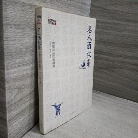 名人酒故事：中国居民饮酒指南