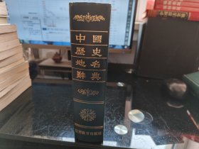 中国历史地名辞典（精）