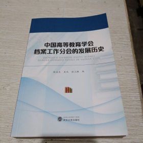 中国高等教育学会档案工作分会的发展历史