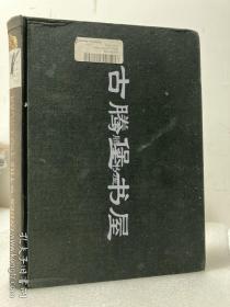 法磊斯（1859-1922）《左传索引》，INDEX TO THE TSO CHUAN （左传）