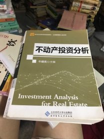 不动产投资分析（第2版）