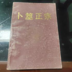 卜筮正宗