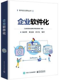 企业软件化/软件定义系列丛书