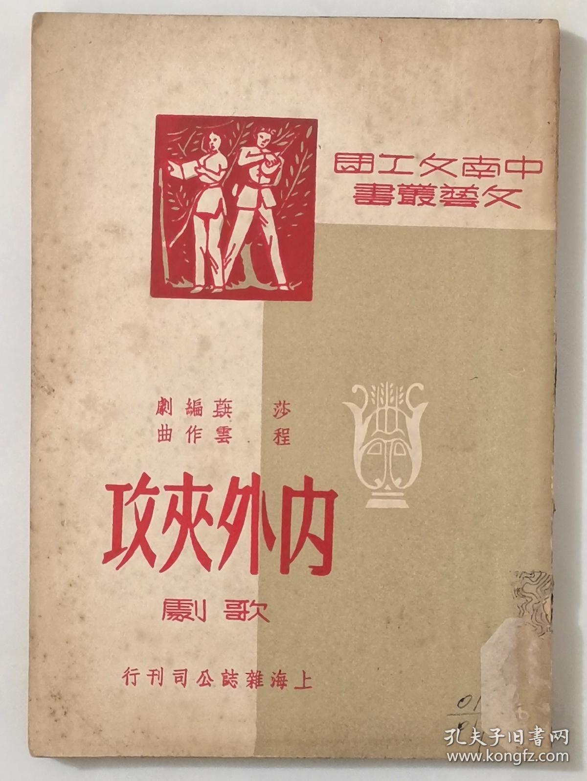 中南文工团文艺丛书内外夹攻歌剧1950年初版2000册