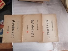 徐旭生西游日记（西北科学考察团丛书）