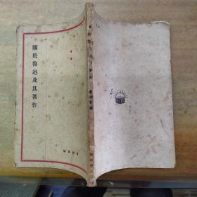 《關于魯迅及其著作》臺靜農 “未名社叢書”，1933年再版