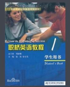 职桥英语教程：学生用书（第1册）9787811226065