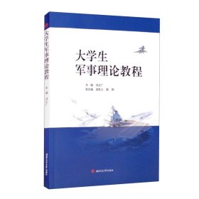 正版 大学生军事理论教程 冯正广 西南交通大学出版社