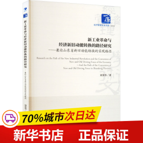 保正版！新工业革命与经济新旧动能转换的路径研究——兼论山东省新旧动能转换的实现路径9787509689677经济管理出版社刘英华