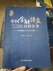 中国金融操盘百科全书