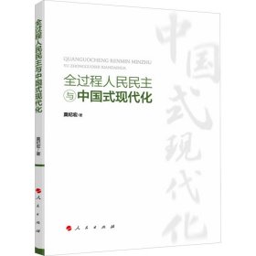 新华正版 全过程人民民主与中国式现代化 莫纪宏 9787010259116 人民出版社