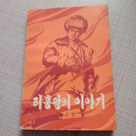 리 홍 광 의 이 야 기 李红光的故事，朝鲜文