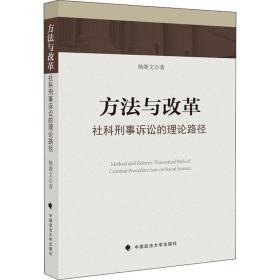 方法与改革 社科刑事诉讼的理论路径 法学理论 杨继文 新华正版