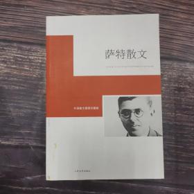 萨特散文