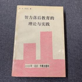 智力落后教育的理论与实践