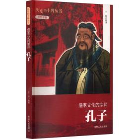 新华正版 儒家文化的宗师 孔子 于凯 9787206076190 吉林人民出版社