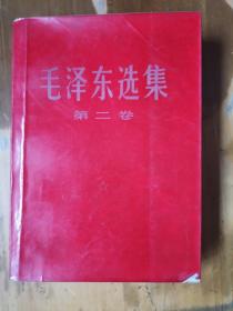 毛泽东选集（第二卷）（前3张有点水迹，品如图）
