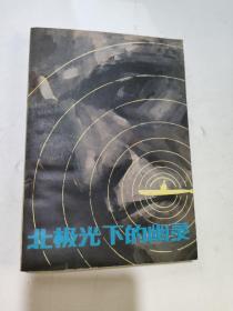 北極光下的幽靈