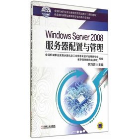 Windows Server2008服务器配置与管理(高职高专全国机械行业职业教育优质规划教材) 9787111476818