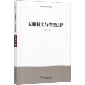 五服制度与传统法律/中国法律史学文丛