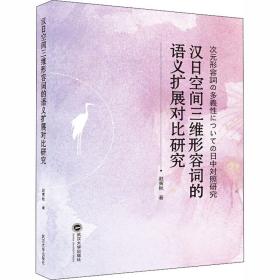 汉日空间三维形容词的语义扩展对比研究赵寅秋武汉大学出版社