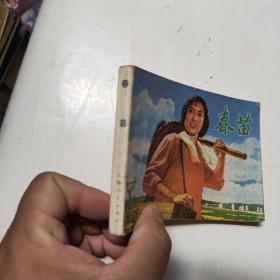連環畫：春苗